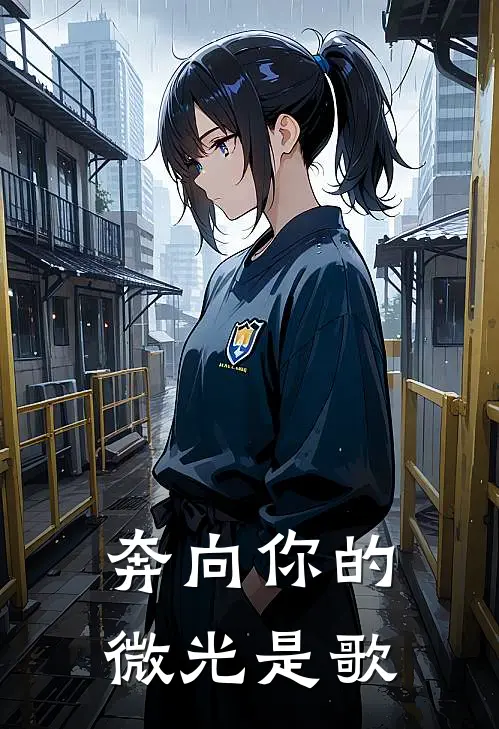 奔向你的微光是歌