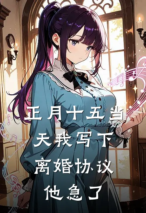 正月十五当天我写下离婚协议，他急了