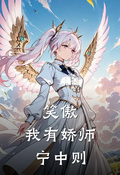 笑傲：我有娇师宁中则(鱼安宁中)免费小说阅读_免费小说完整版笑傲：我有娇师宁中则(鱼安宁中)