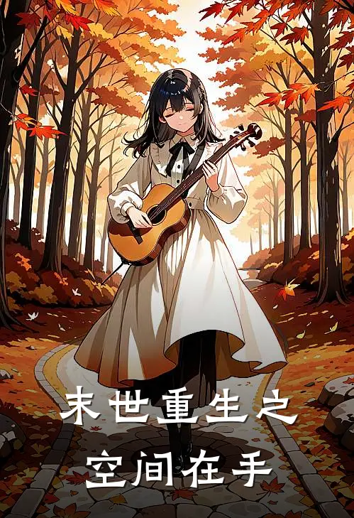 【末世重生之空间在手】林晚苏晓免费小说全集_免费阅读无弹窗【末世重生之空间在手】林晚苏晓