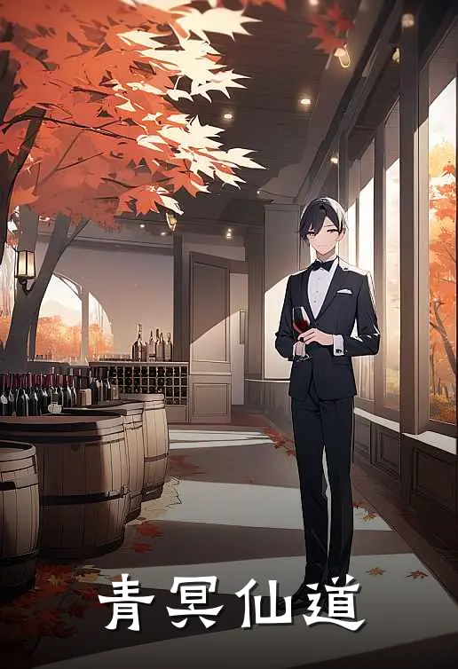 青冥仙道林风张浩热门的小说_热门小说在线阅读青冥仙道林风张浩