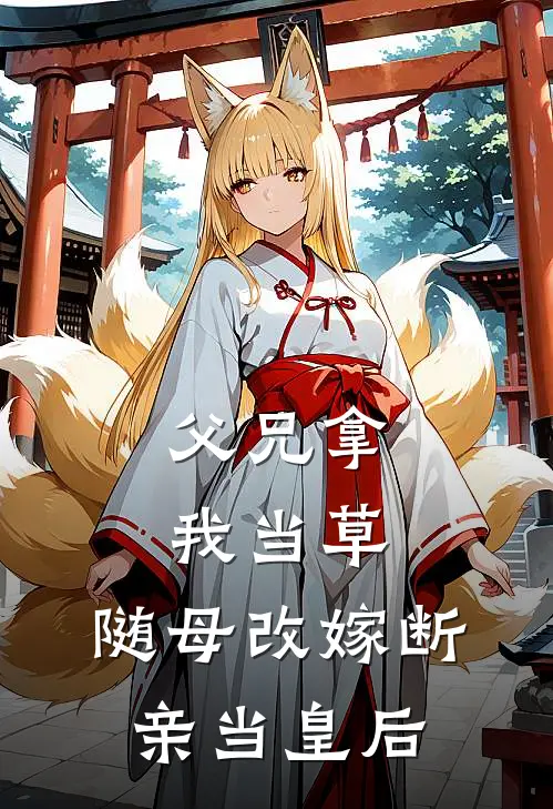 父兄拿我当草，随母改嫁断亲当皇后(宋连城宋瑶枝)免费小说完结版_最新章节列表父兄拿我当草，随母改嫁断亲当皇后(宋连城宋瑶枝)