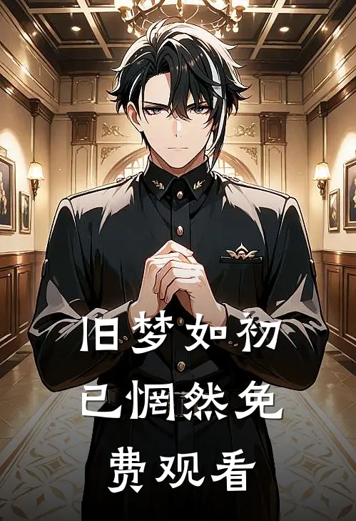 旧梦如初已惘然免费观看