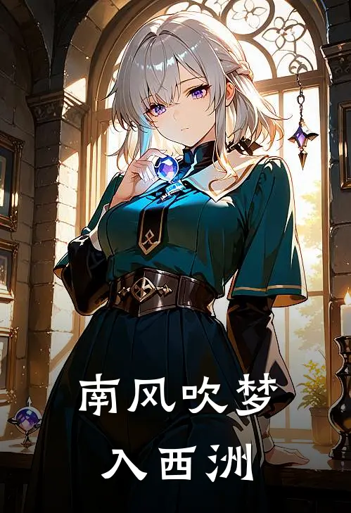 南风吹梦入西洲