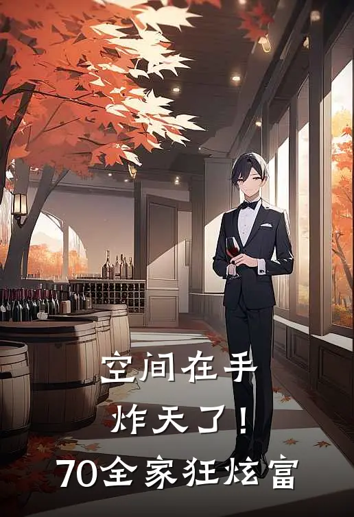 《空间在手炸天了！70全家狂炫富》阎洛敏阎洛敏甜已完结小说_空间在手炸天了！70全家狂炫富(阎洛敏阎洛敏甜)全文免费阅读无弹窗大结局