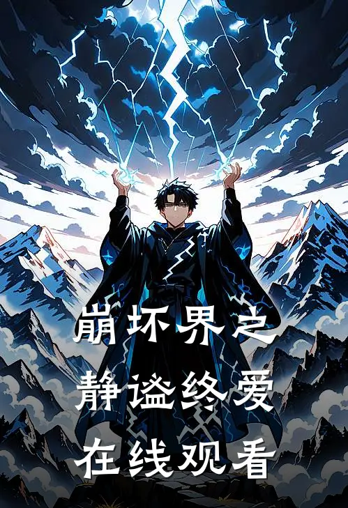 崩坏界之静谧终爱在线观看