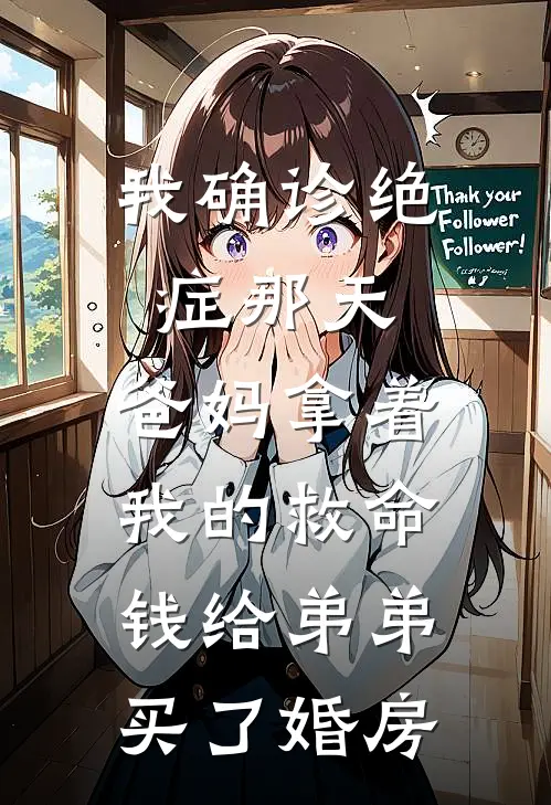 我确诊绝症那天，爸妈拿着我的救命钱给弟弟买了婚房(小汐林岳)免费阅读_完结热门小说我确诊绝症那天，爸妈拿着我的救命钱给弟弟买了婚房(小汐林岳)