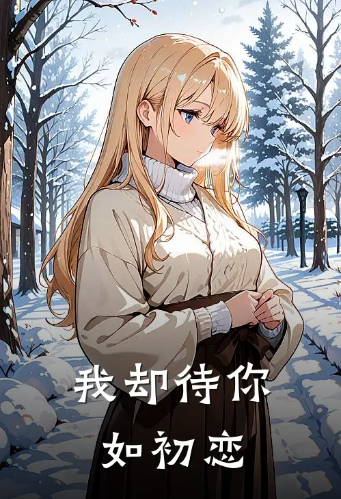 我却待你如初恋(叶岘风沈菡艳)推荐小说_我却待你如初恋(叶岘风沈菡艳)全文免费阅读大结局