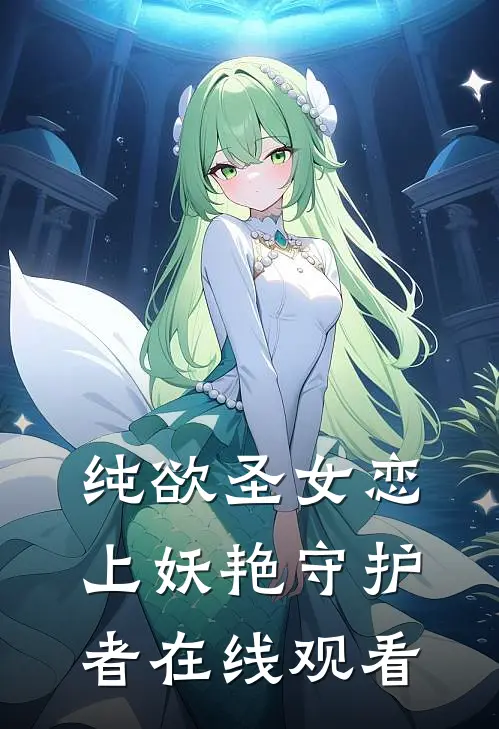 纯欲圣女恋上妖艳守护者在线观看