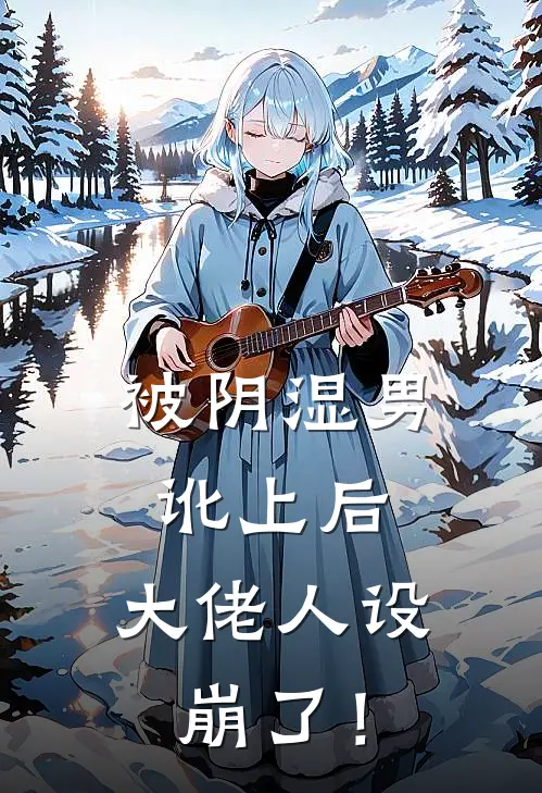 被阴湿男讹上后，大佬人设崩了！烛九周默免费小说_完本免费小说被阴湿男讹上后，大佬人设崩了！烛九周默