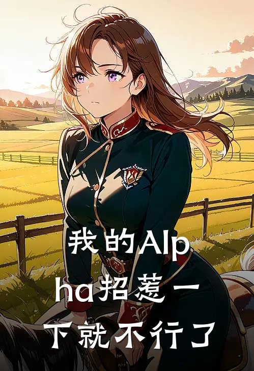 我的Alpha招惹一下就不行了莫云玛德小说完整版免费阅读_热门小说排行榜我的Alpha招惹一下就不行了(莫云玛德)