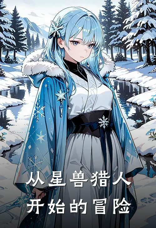 从星兽猎人开始的冒险(星成海德)全本免费在线阅读_从星兽猎人开始的冒险最新章节在线阅读