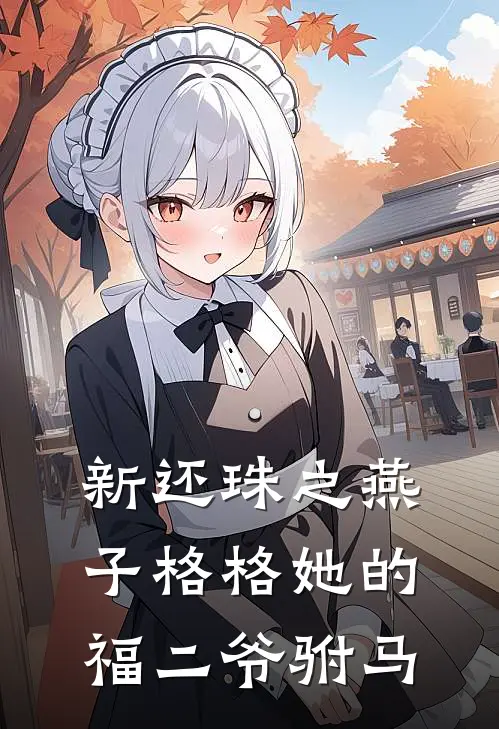 新还珠之燕子格格她的福二爷驸马尔泰永琪完整版小说全文免费阅读_最新章节列表新还珠之燕子格格她的福二爷驸马(尔泰永琪)