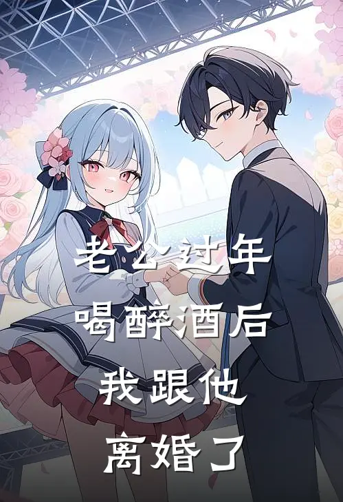 老公过年喝醉酒后，我跟他离婚了