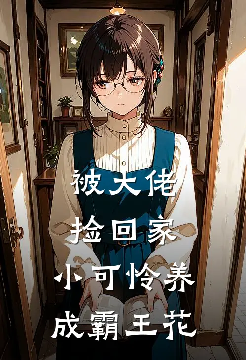 被大佬捡回家，小可怜养成霸王花宋知秋詹兰最新免费小说_免费完本小说被大佬捡回家，小可怜养成霸王花宋知秋詹兰