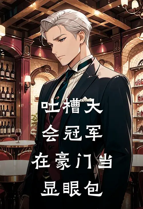 吐槽大会冠军，在豪门当显眼包全文免费阅读无弹窗大结局_吐槽大会冠军，在豪门当显眼包（林沫顾言）小说免费阅读大结局