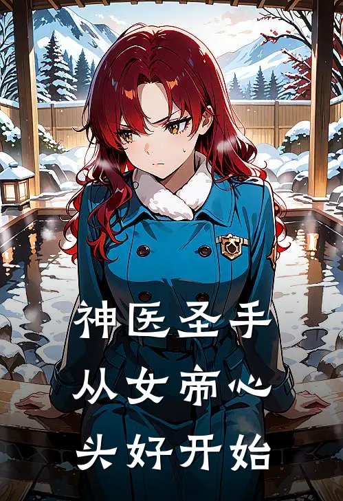 神医圣手：从女帝心头好开始萧镜玄萧清华热门小说免费阅读_网络热门小说神医圣手：从女帝心头好开始(萧镜玄萧清华)