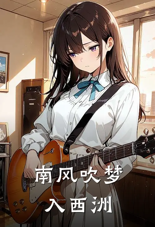 南风吹梦入西洲