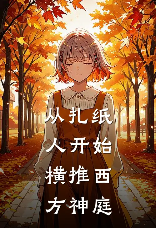 从扎纸人开始，横推西方神庭