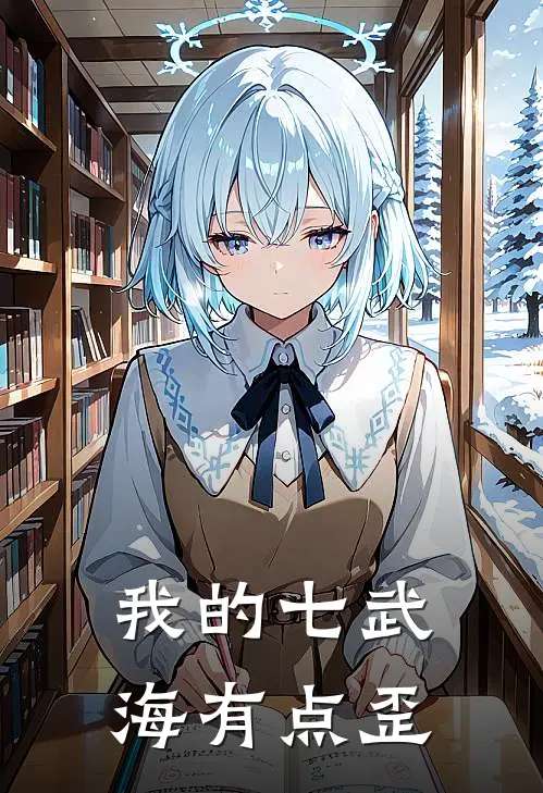 我的七武海有点歪