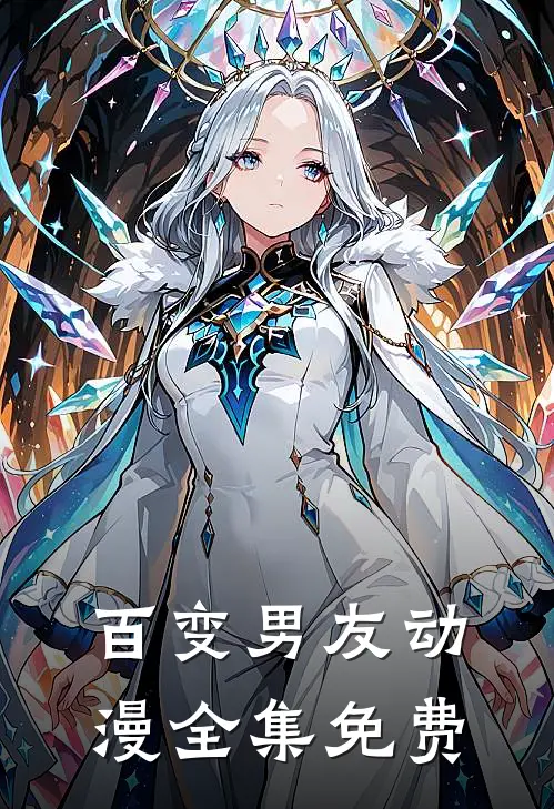 百变男友动漫全集免费