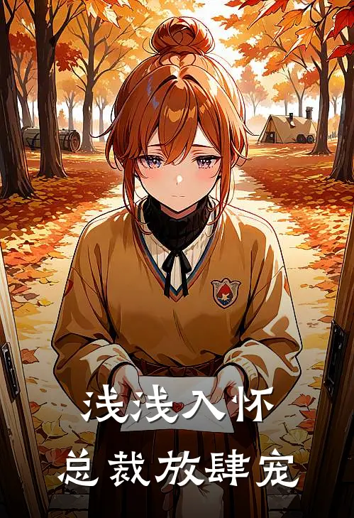 浅浅入怀，总裁放肆宠文若卿沈静言小说完结推荐_热门小说阅读浅浅入怀，总裁放肆宠文若卿沈静言