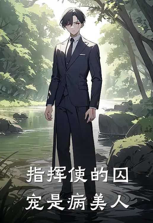 指挥使的囚宠是病美人苏烬萧凛最新好看小说_已完结小说指挥使的囚宠是病美人苏烬萧凛