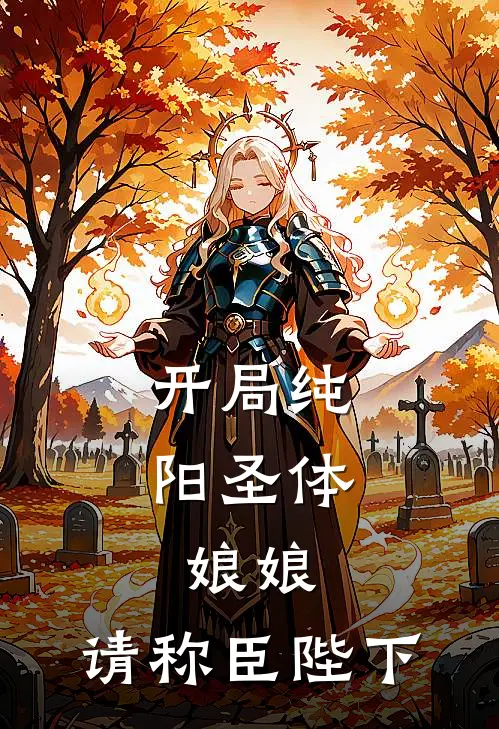 开局纯阳圣体，娘娘，请称臣陛下