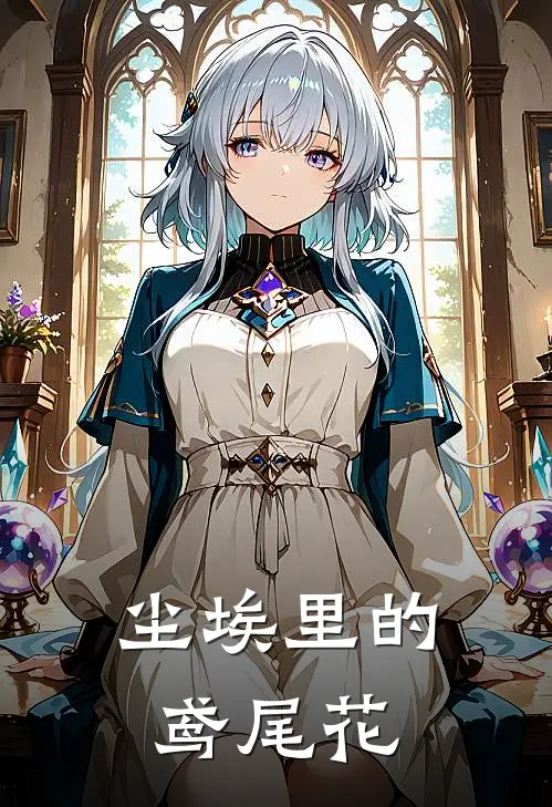 尘埃里的鸢尾花(沈听肆黎曼妮)全文免费小说_小说免费完结尘埃里的鸢尾花(沈听肆黎曼妮)