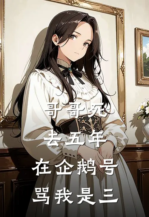 哥哥死去五年，在企鹅号骂我是三