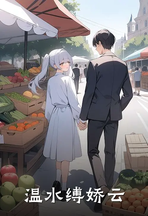 温水缚娇云江云温池完结版免费小说_完本小说大全温水缚娇云江云温池