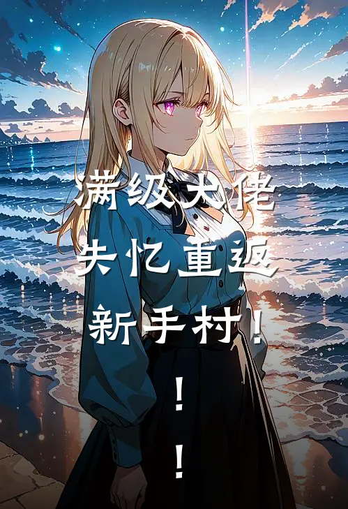 满级大佬失忆重返新手村！！！陆茴陆屿热门完结小说_最新章节列表满级大佬失忆重返新手村！！！(陆茴陆屿)