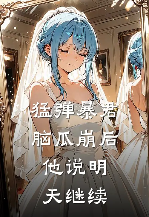 纪泽赵小刀猛弹暴君脑瓜崩后，他说明天继续最新章节阅读_纪泽赵小刀最新章节在线阅读