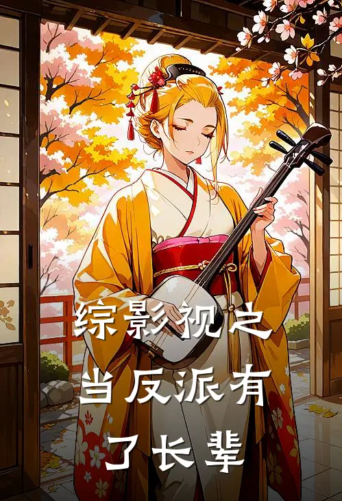 综影视之当反派有了长辈陈峰魏清泰完结小说免费阅读_完本热门小说综影视之当反派有了长辈陈峰魏清泰