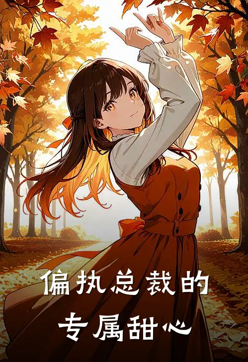 偏执总裁的专属甜心(苏软顾夜寒)免费阅读_完结热门小说偏执总裁的专属甜心(苏软顾夜寒)