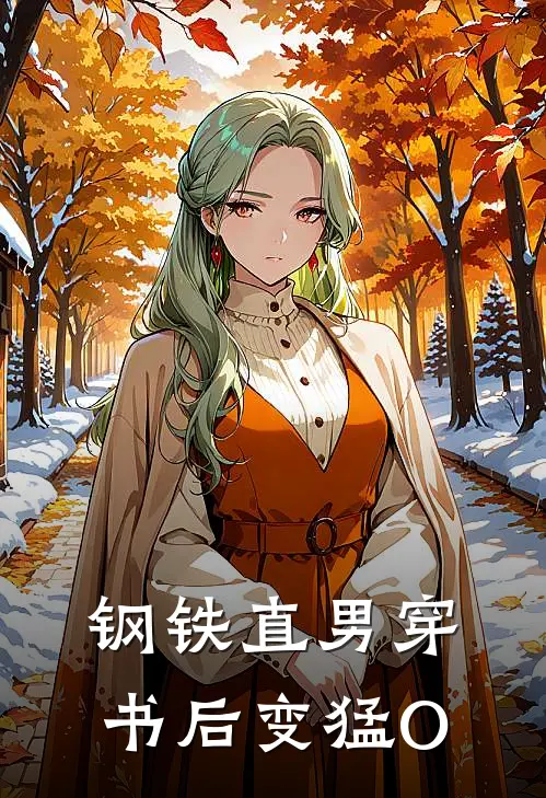 陈阳沈寻安（钢铁直男穿书后变猛O）最新章节列表_（陈阳沈寻安）钢铁直男穿书后变猛O最新小说