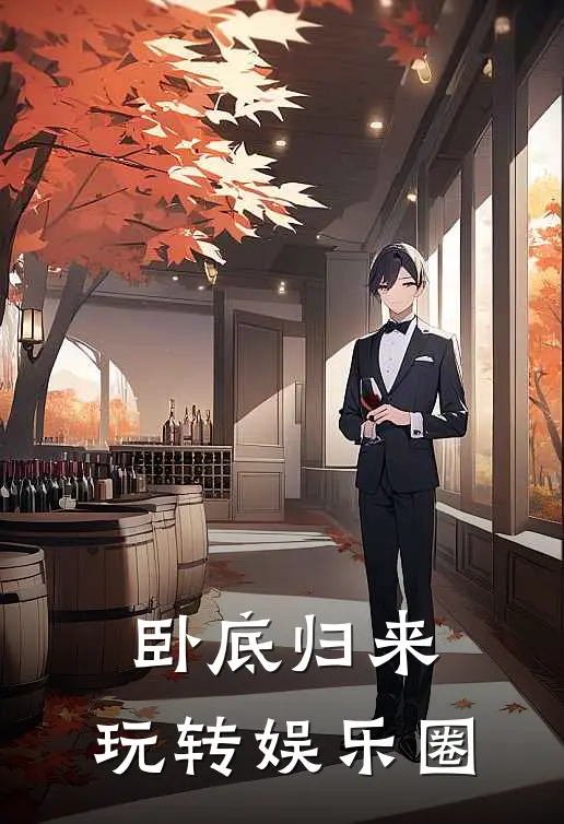 卧底归来，玩转娱乐圈温思瑶陆凛最新完结小说推荐_在线免费小说卧底归来，玩转娱乐圈(温思瑶陆凛)