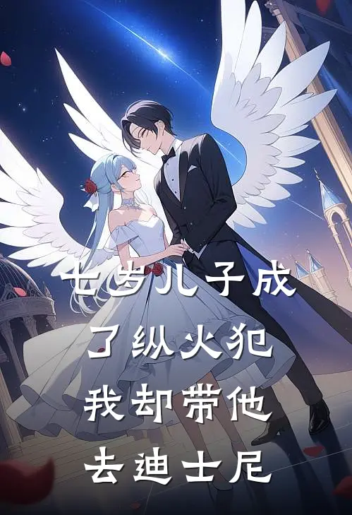 七岁儿子成了纵火犯，我却带他去迪士尼