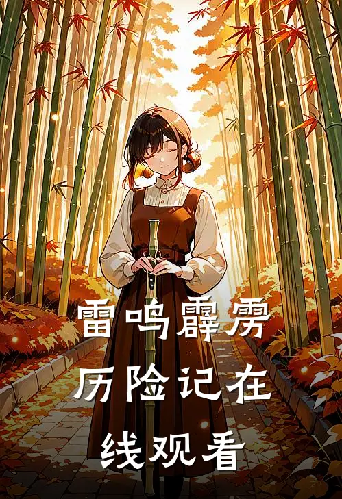 雷鸣霹雳历险记在线观看