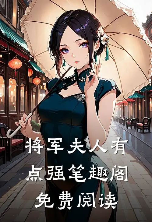 将军夫人有点强笔趣阁免费阅读