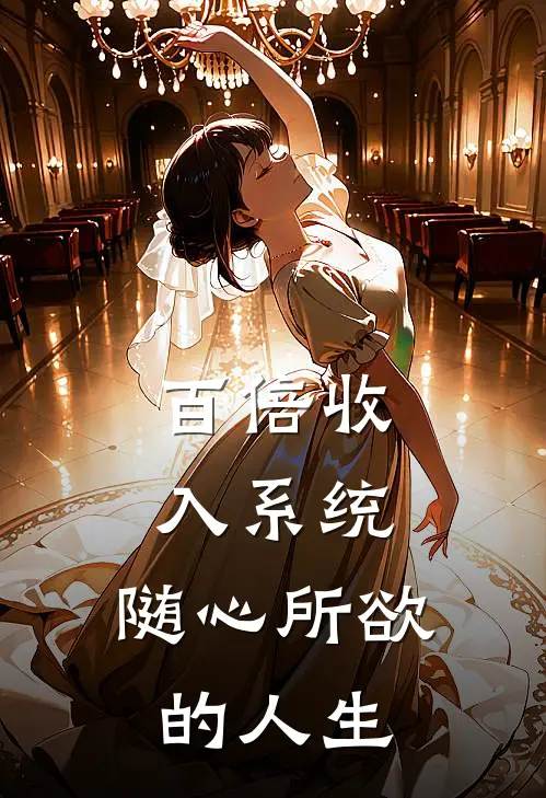 百倍收入系统，随心所欲的人生方杰艾思免费小说全集_小说免费完结百倍收入系统，随心所欲的人生方杰艾思