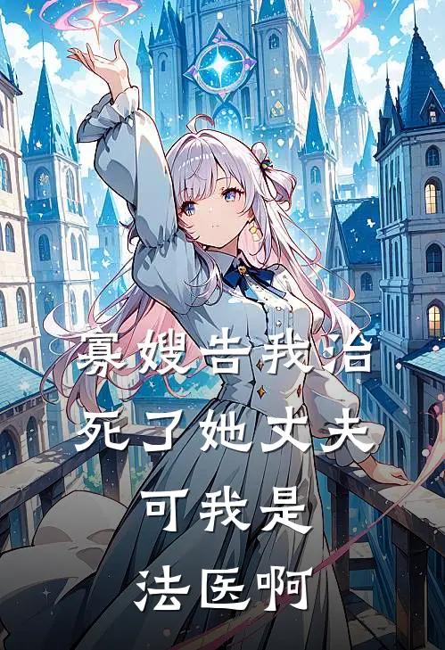 寡嫂告我治死了她丈夫，可我是法医啊(苏清禾阿屿)在线阅读免费小说_最新章节列表寡嫂告我治死了她丈夫，可我是法医啊(苏清禾阿屿)