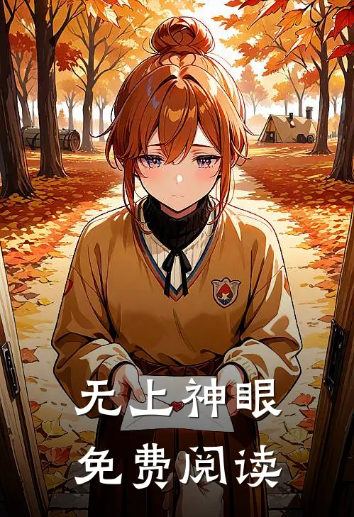 无上神眼免费阅读