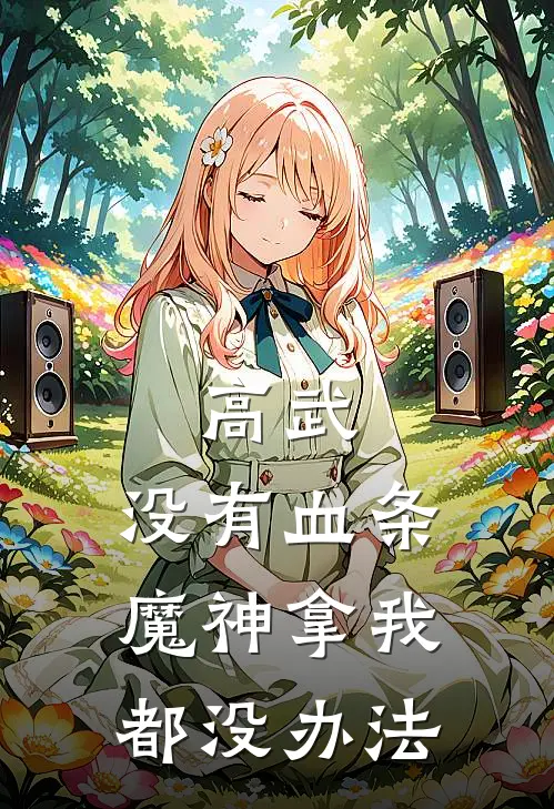 高武：没有血条魔神拿我都没办法