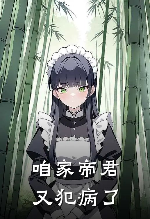 咱家帝君又犯病了