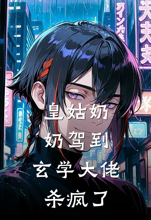 皇姑奶奶驾到，玄学大佬杀疯了沈虞许文舟免费小说全集_小说免费完结皇姑奶奶驾到，玄学大佬杀疯了沈虞许文舟