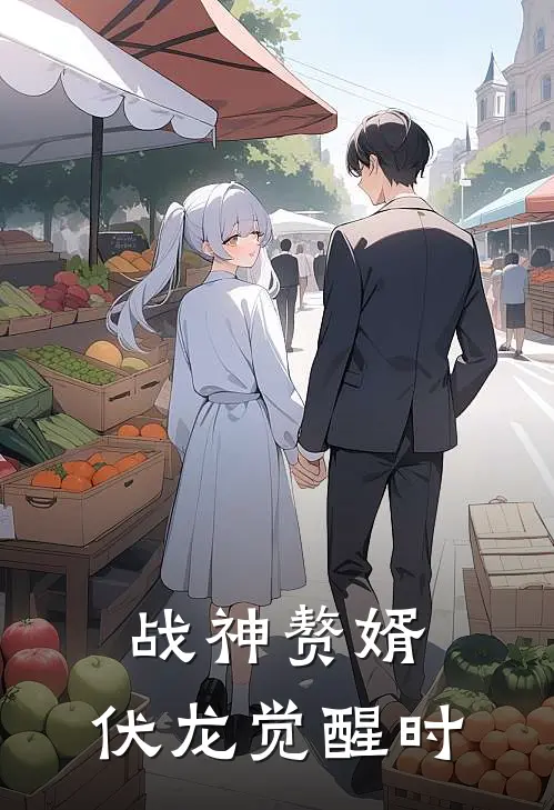 战神赘婿：伏龙觉醒时