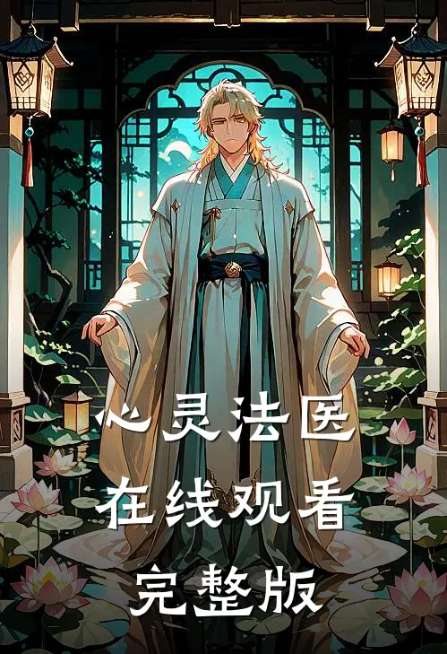 心灵法医在线观看完整版