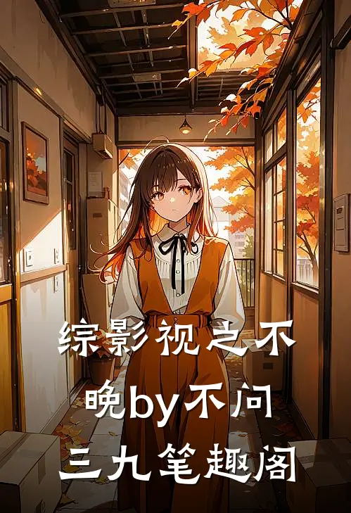 综影视之不晚by不问三九笔趣阁