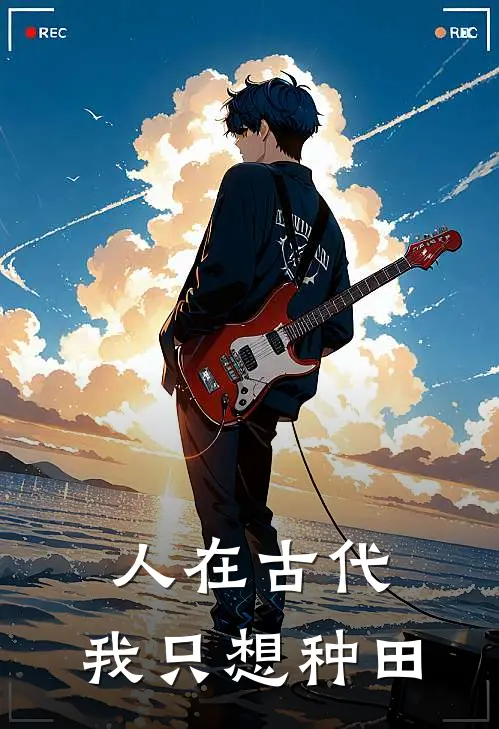 人在古代，我只想种田(顾凡柳絮)在线免费小说_热门网络小说人在古代，我只想种田顾凡柳絮